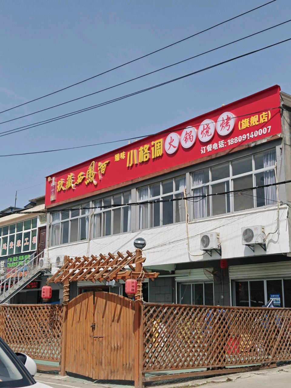 臻味小格调火锅烧烤(莲湖江滨路店)