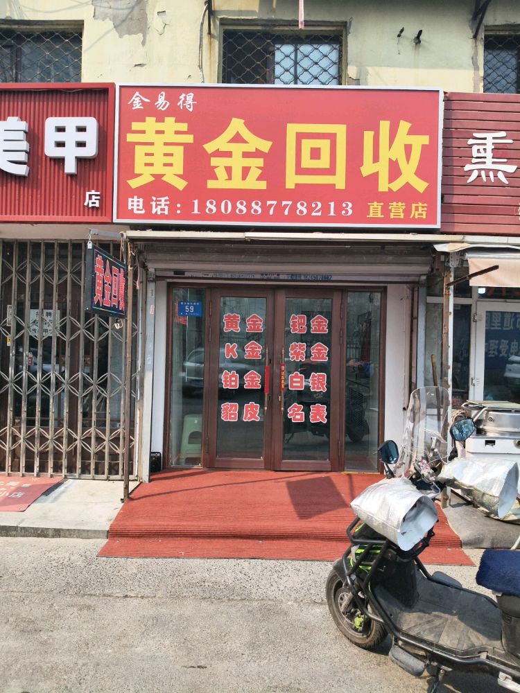 金易得黄金回收直营店
