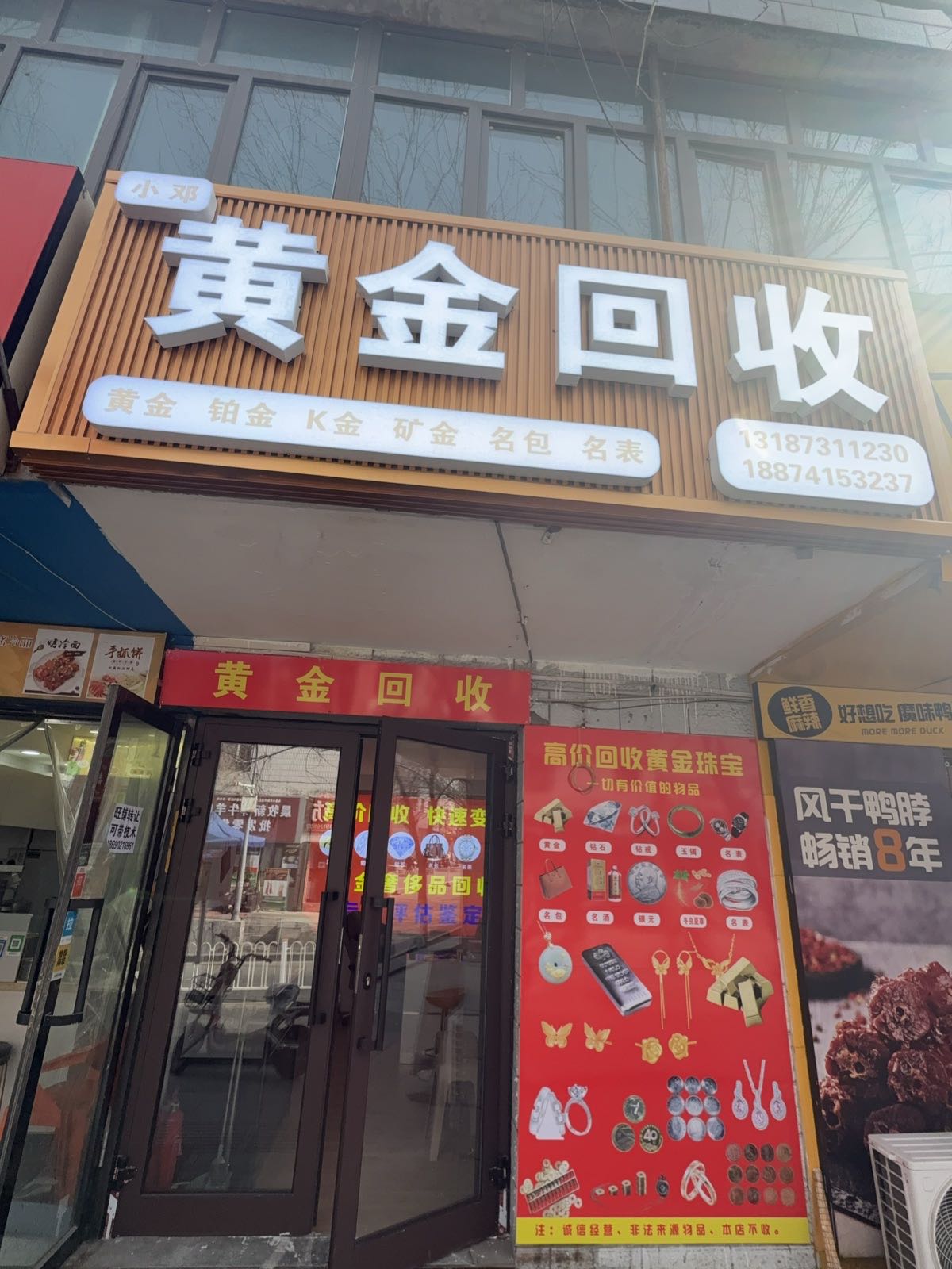小邓黄金回收
