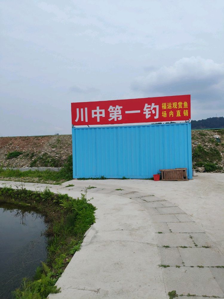 川中第一钓