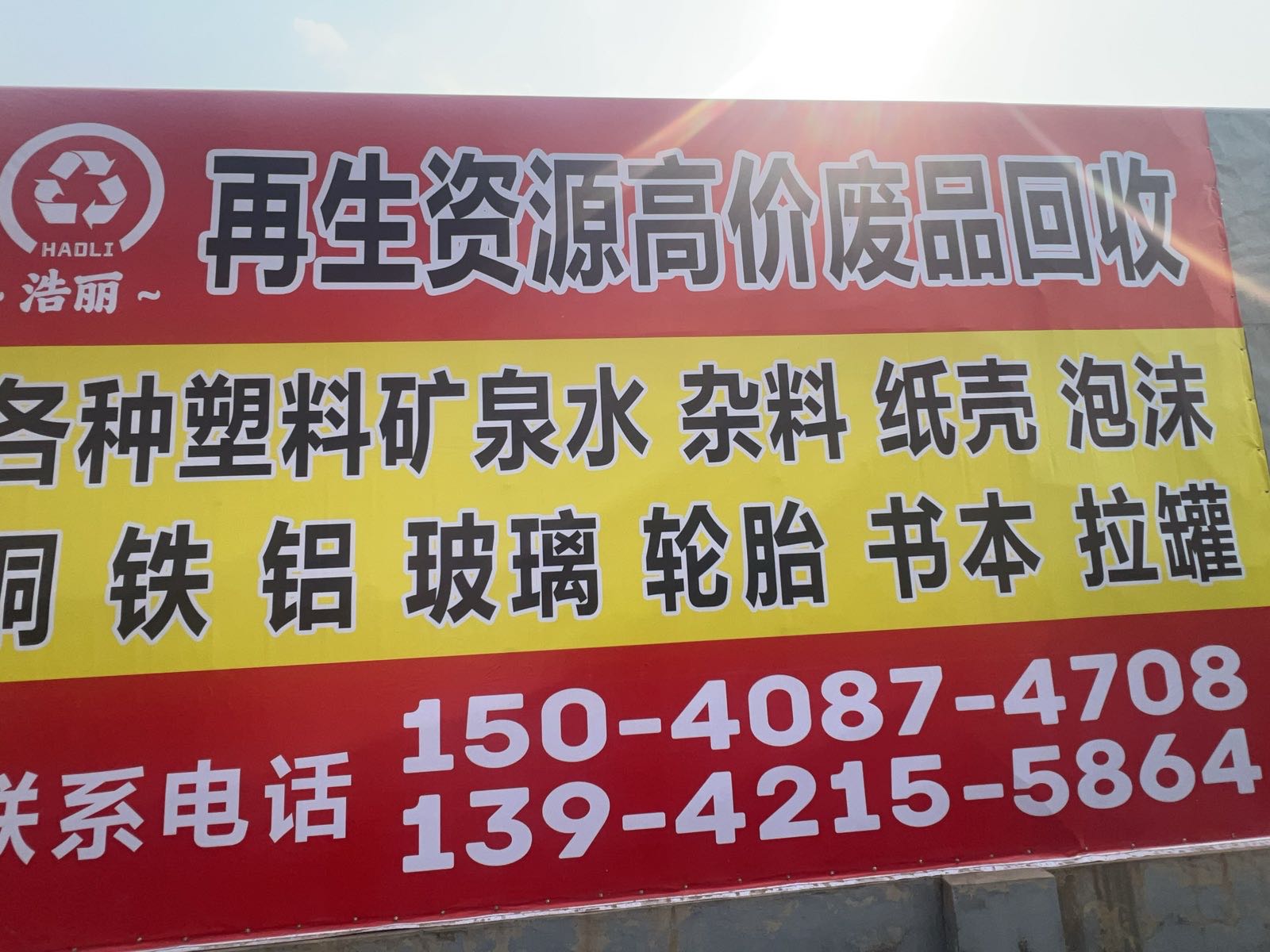 浩丽再生资源高价废品回收