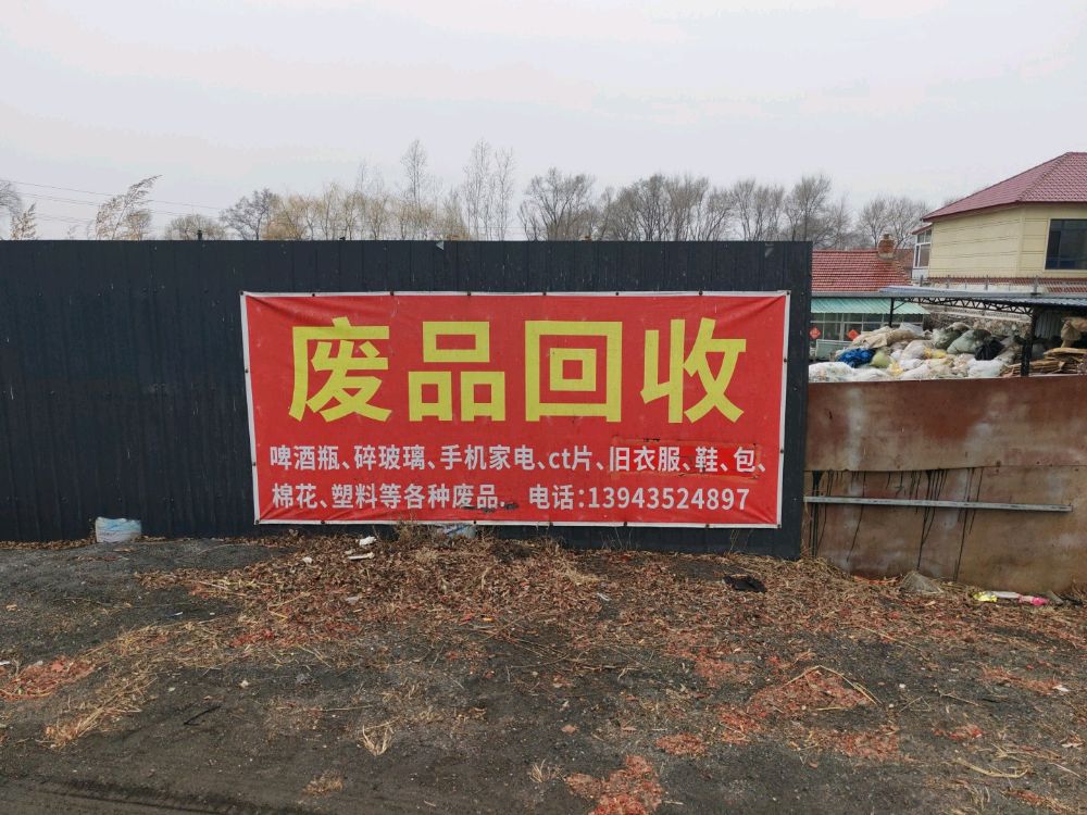 兴本废品回收站
