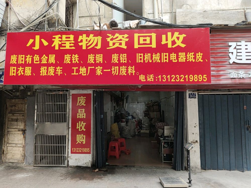 小程物资回收