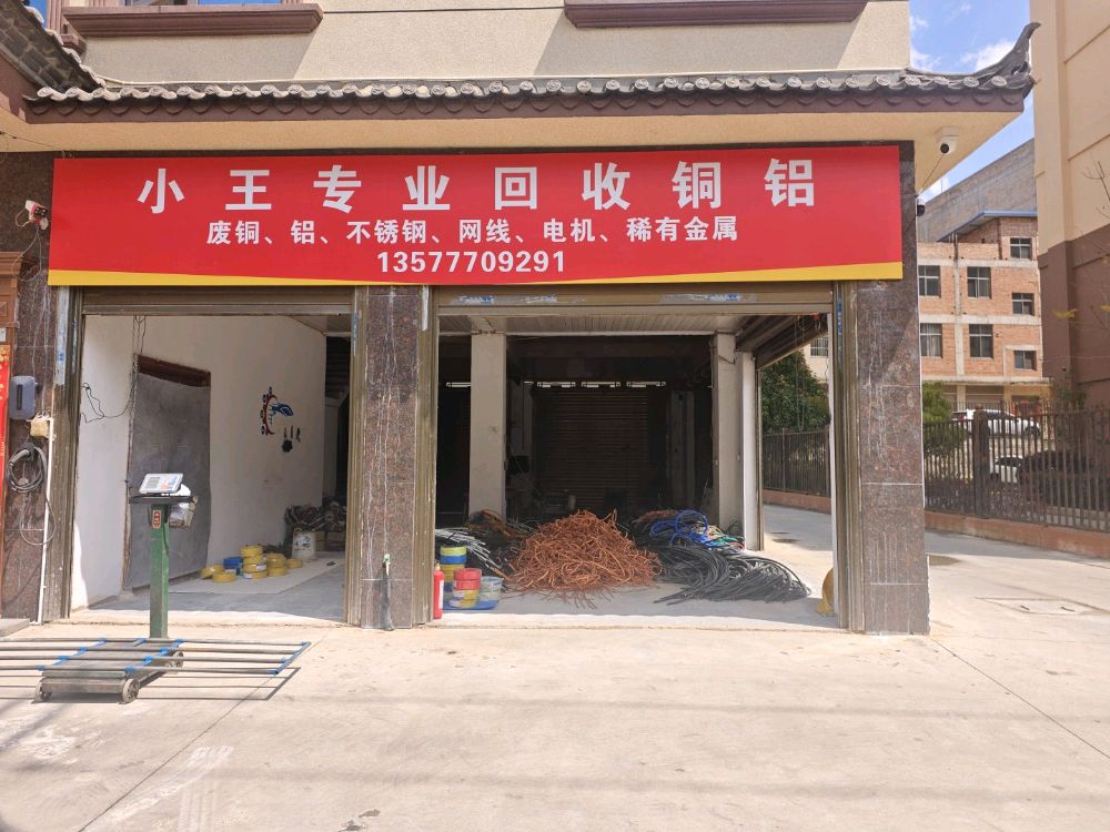 小王专业回收铜铝