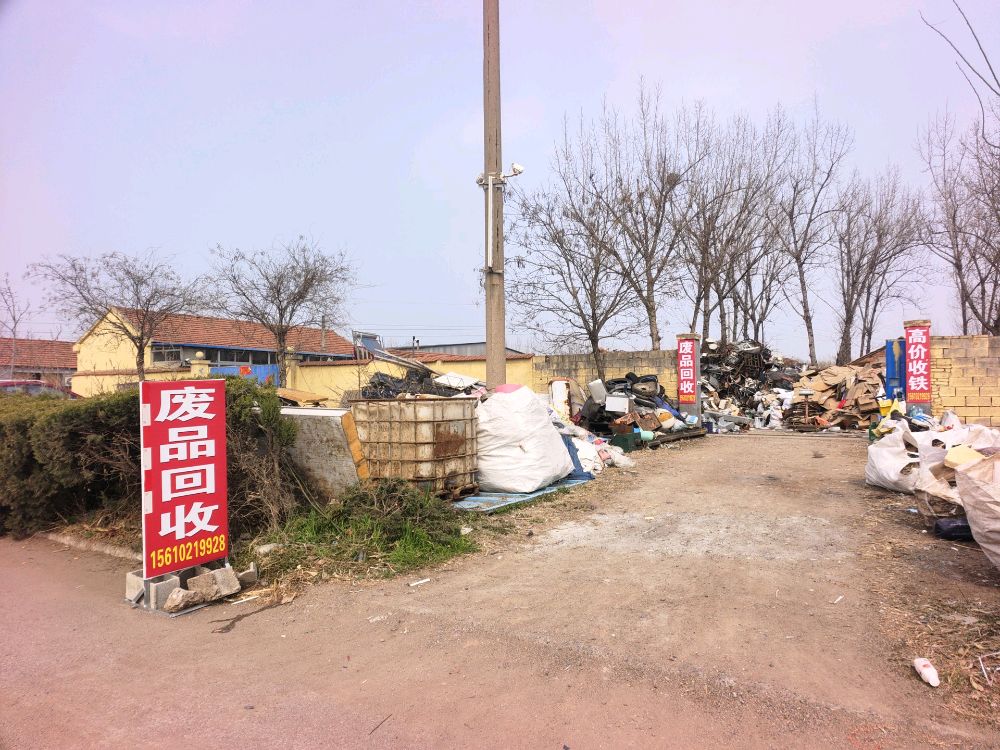 废品回收