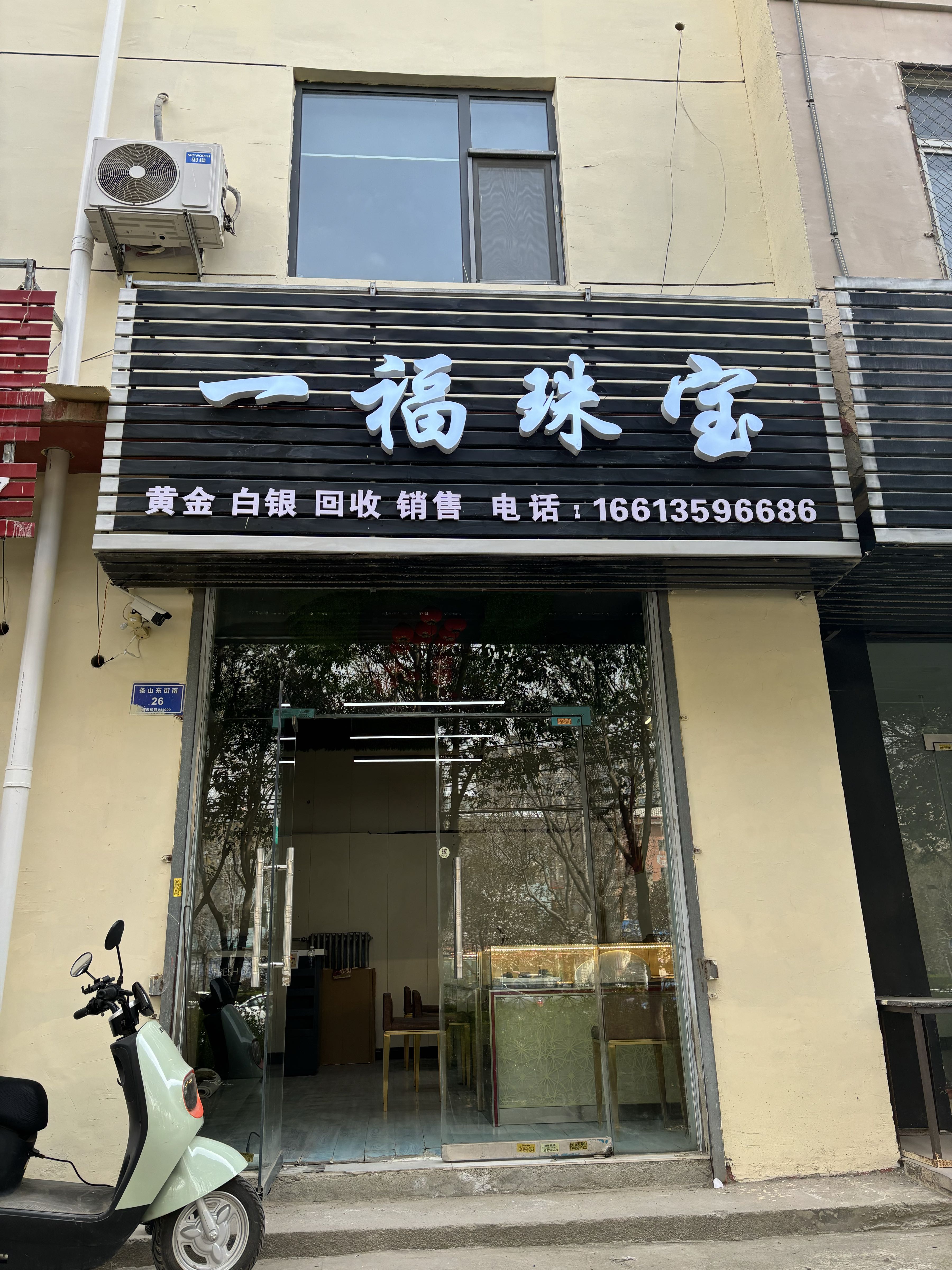 一福珠宝