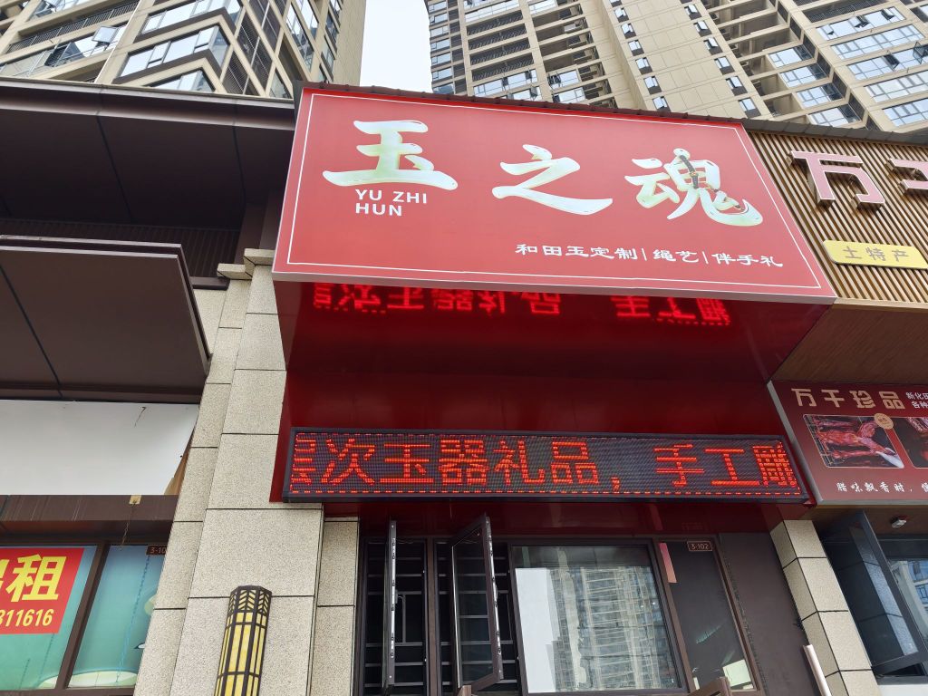 娄底玉之魂珠宝店