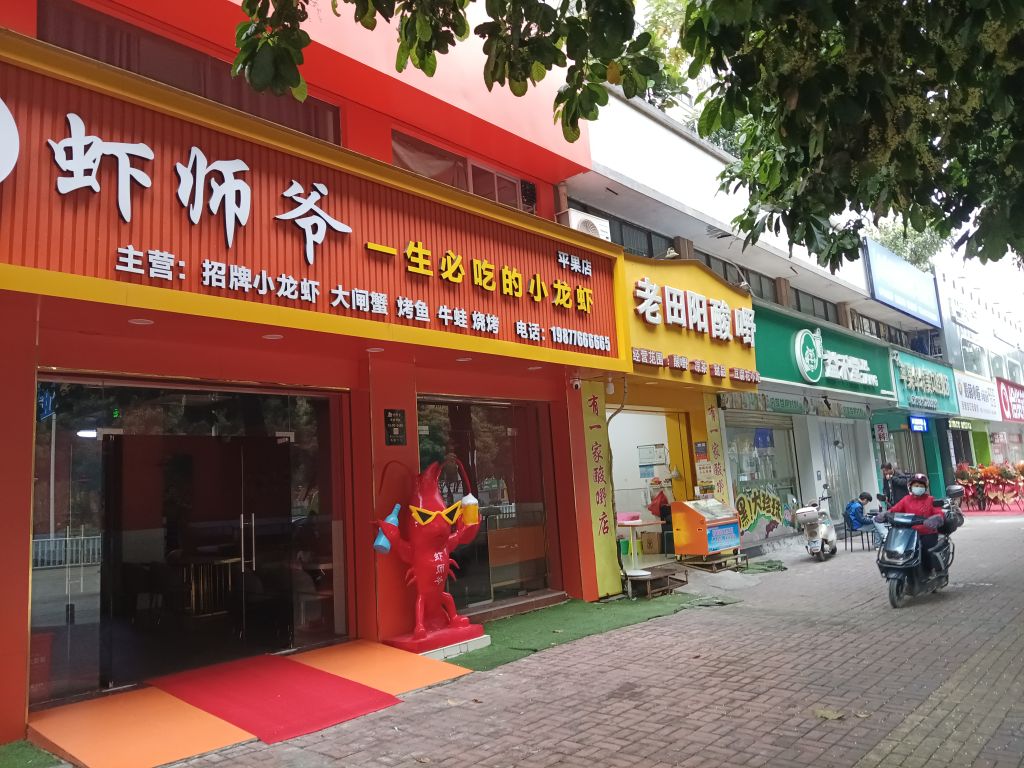 虾师爷龙虾馆(平果店)