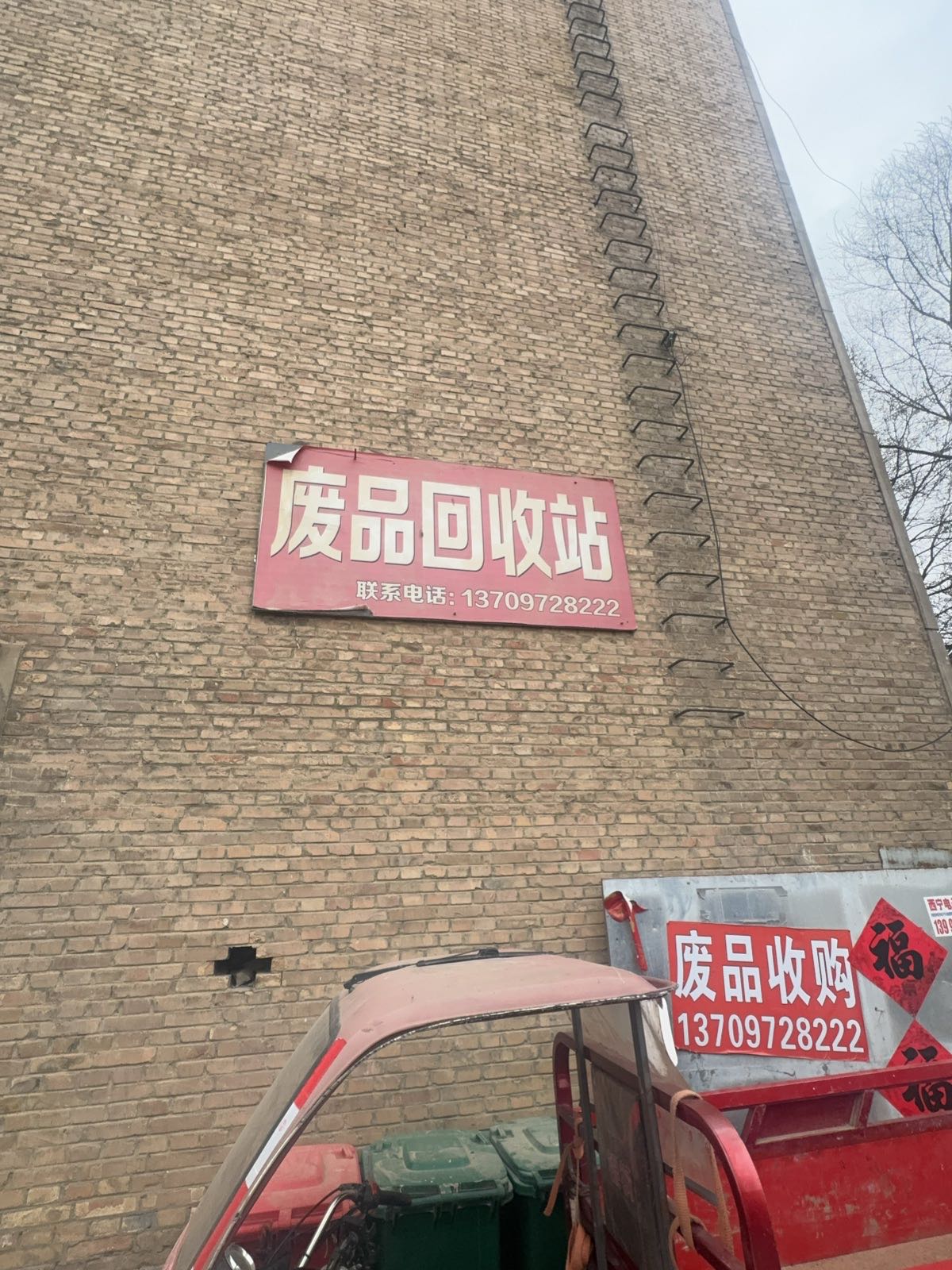 世达再生资源回收站