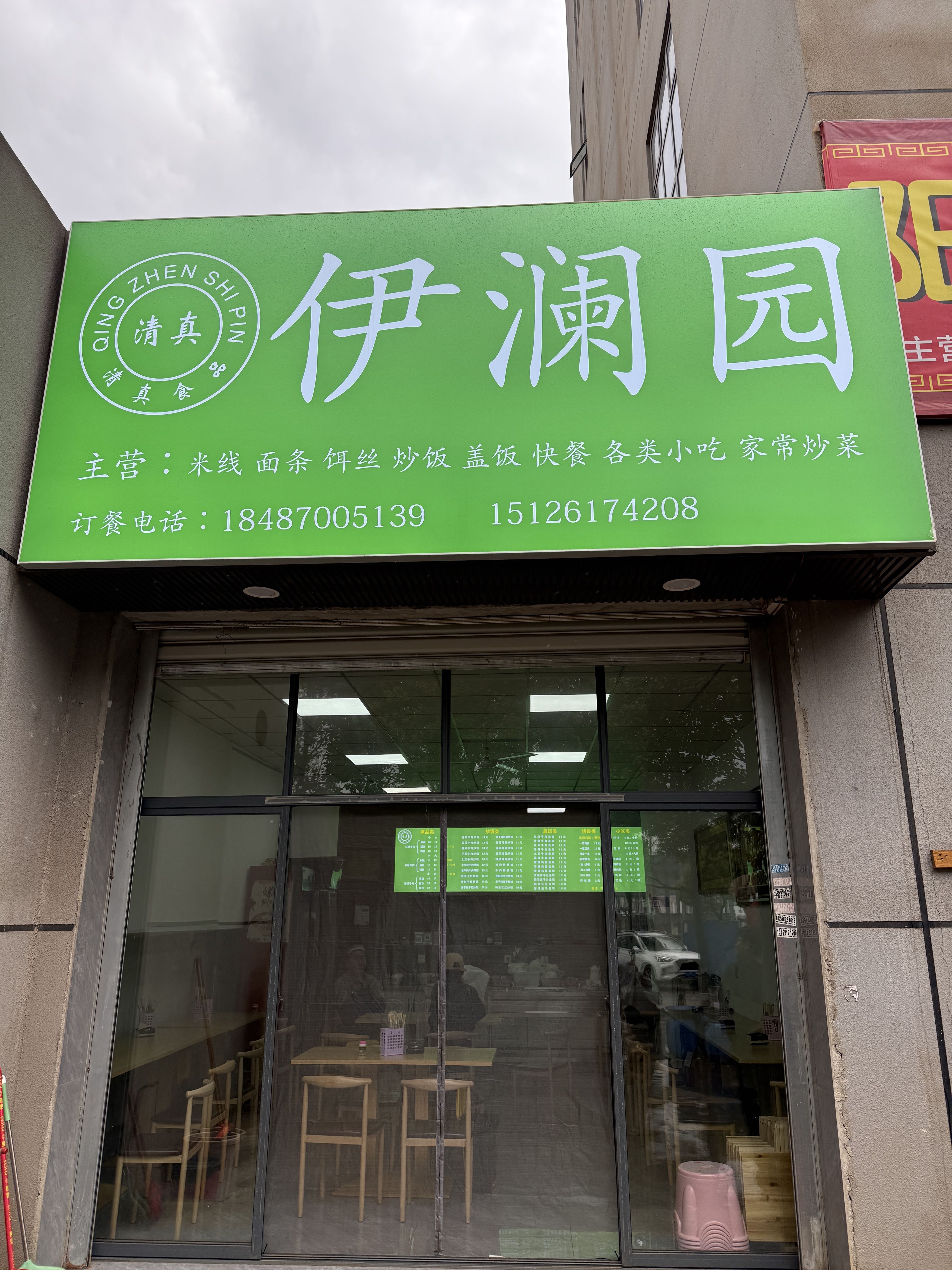 清真伊澜园
