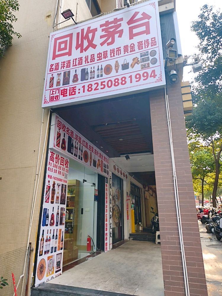 回收茅台