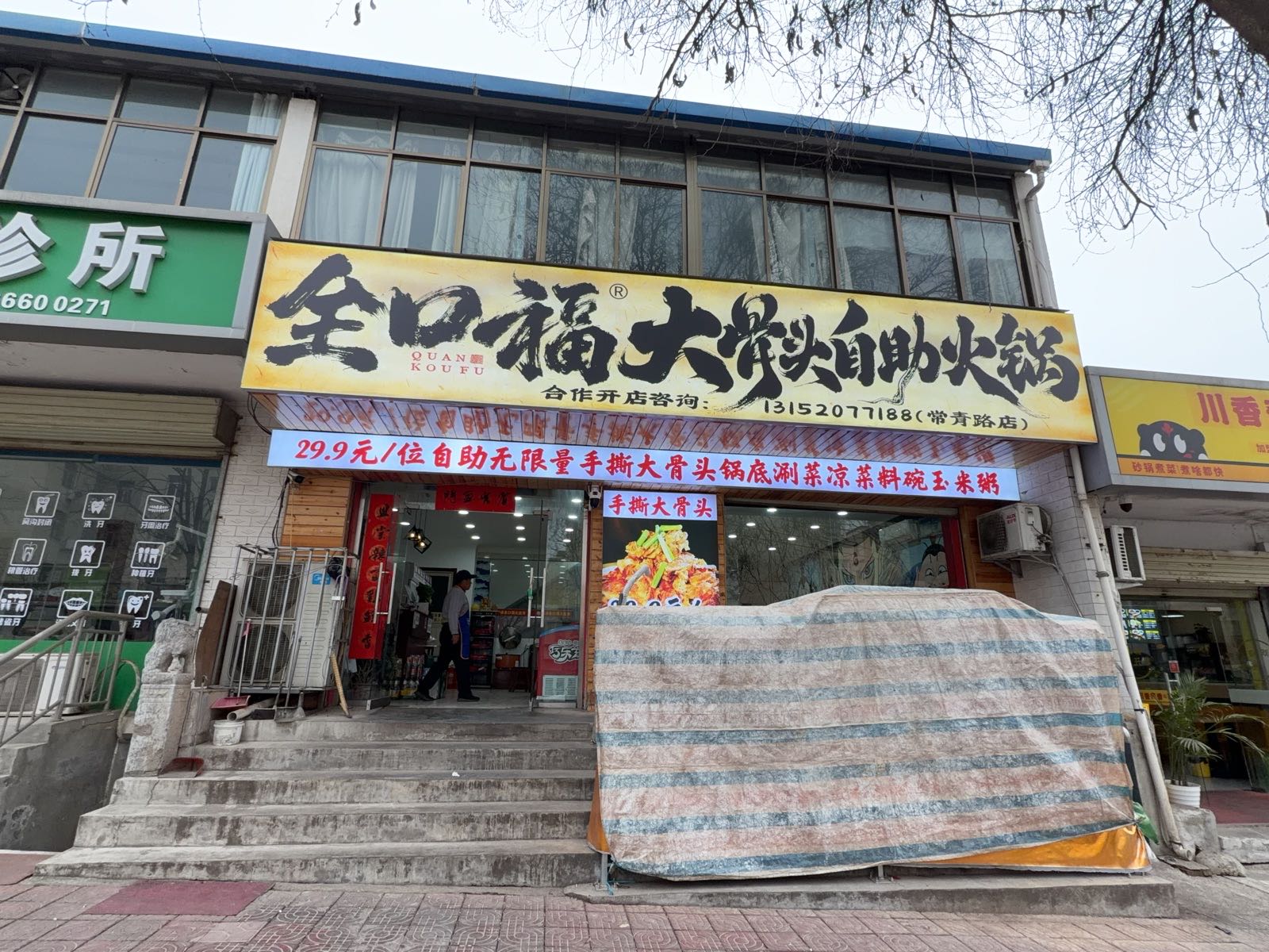 全口福大骨头自助火锅