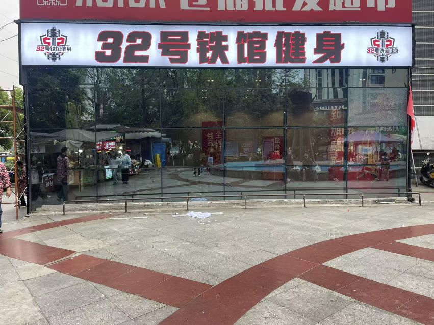 32号铁馆健身