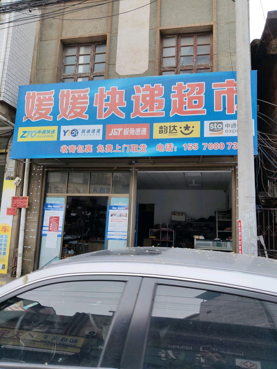 媛媛快递超市