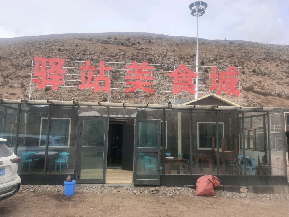 驿站美食城