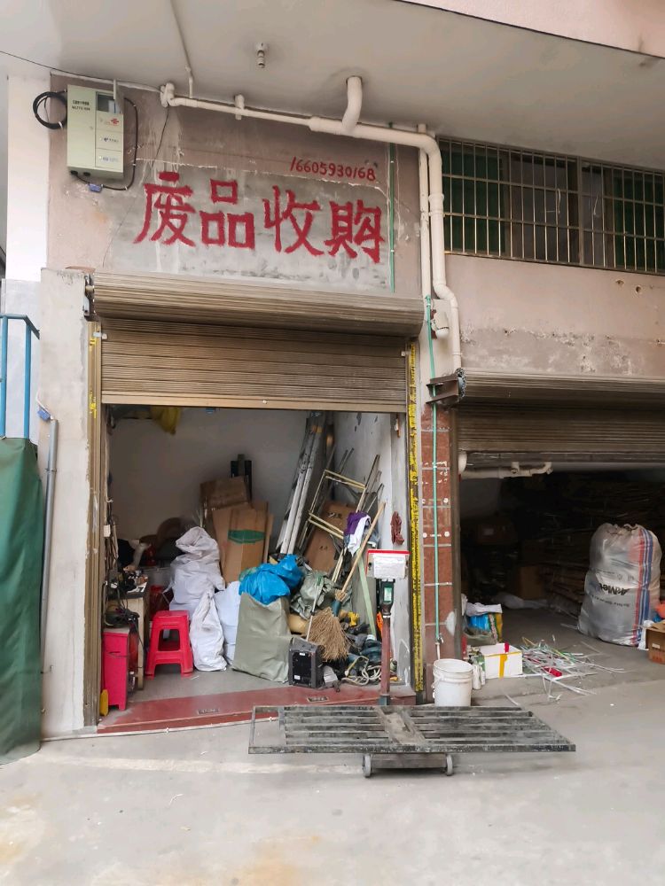 废品回收站
