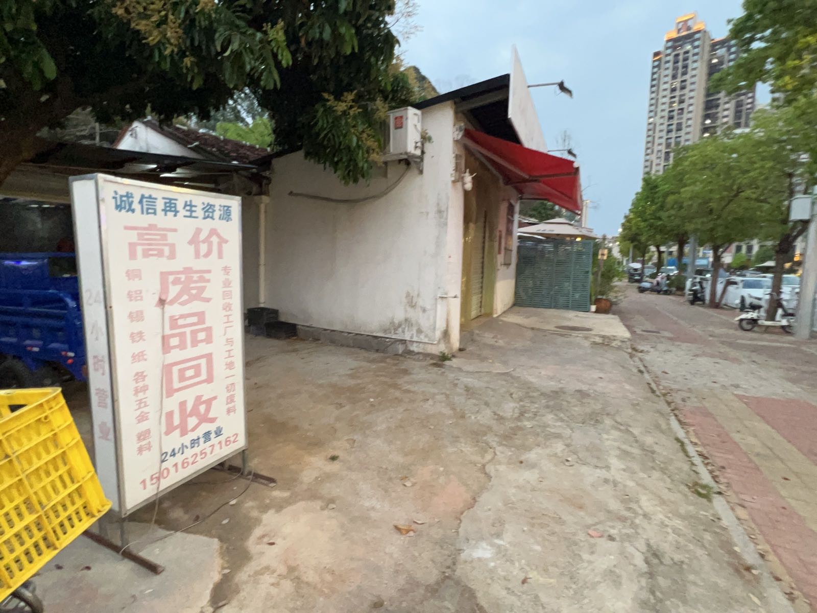 废品回收