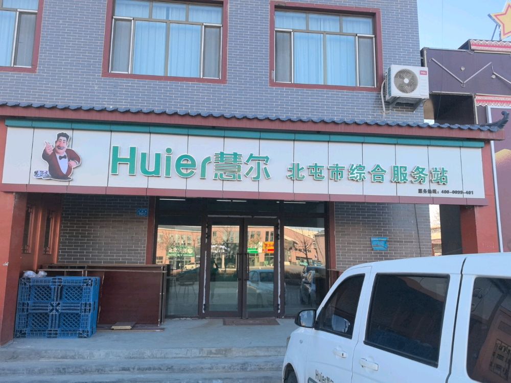 Huier慧尔北屯市综合服务站