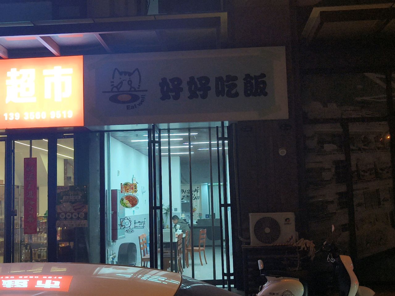 好好吃饭