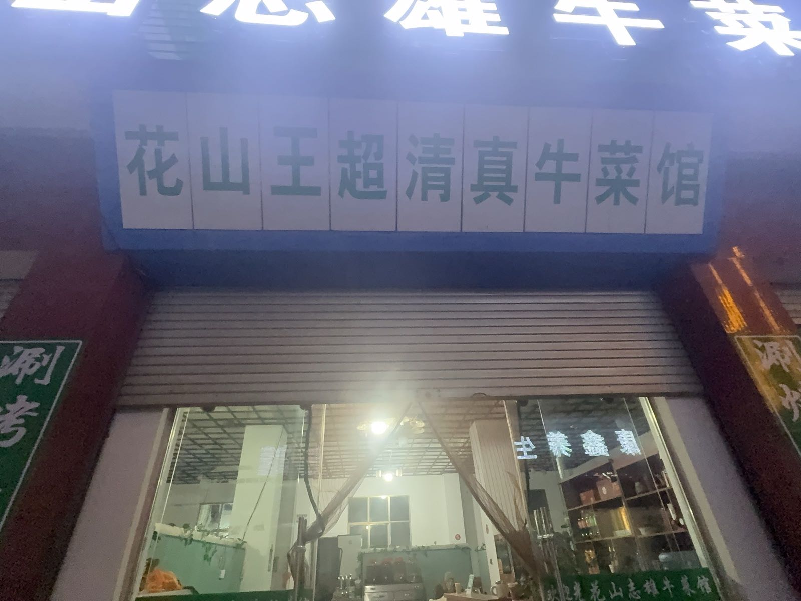 花山王超清真牛菜馆
