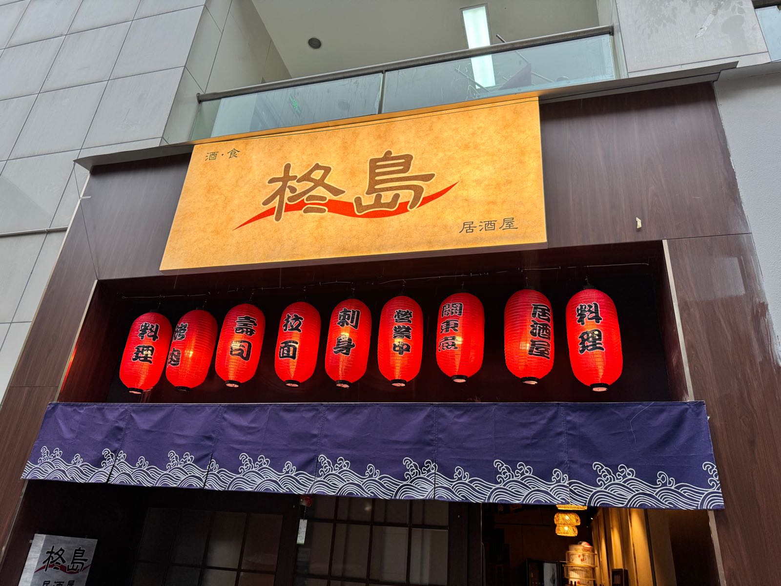 柊岛居酒屋