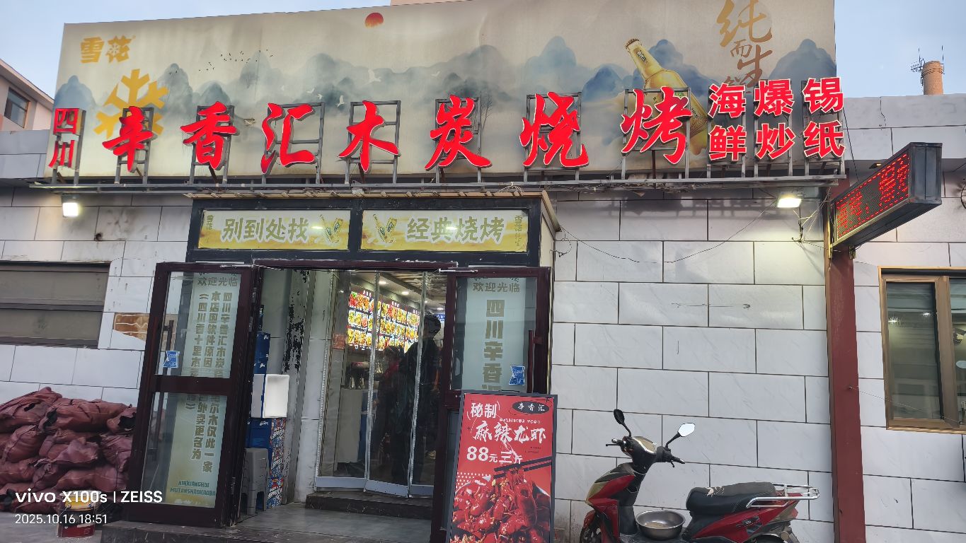 辛香汇木炭烧烤(铁路利和生活小区店)