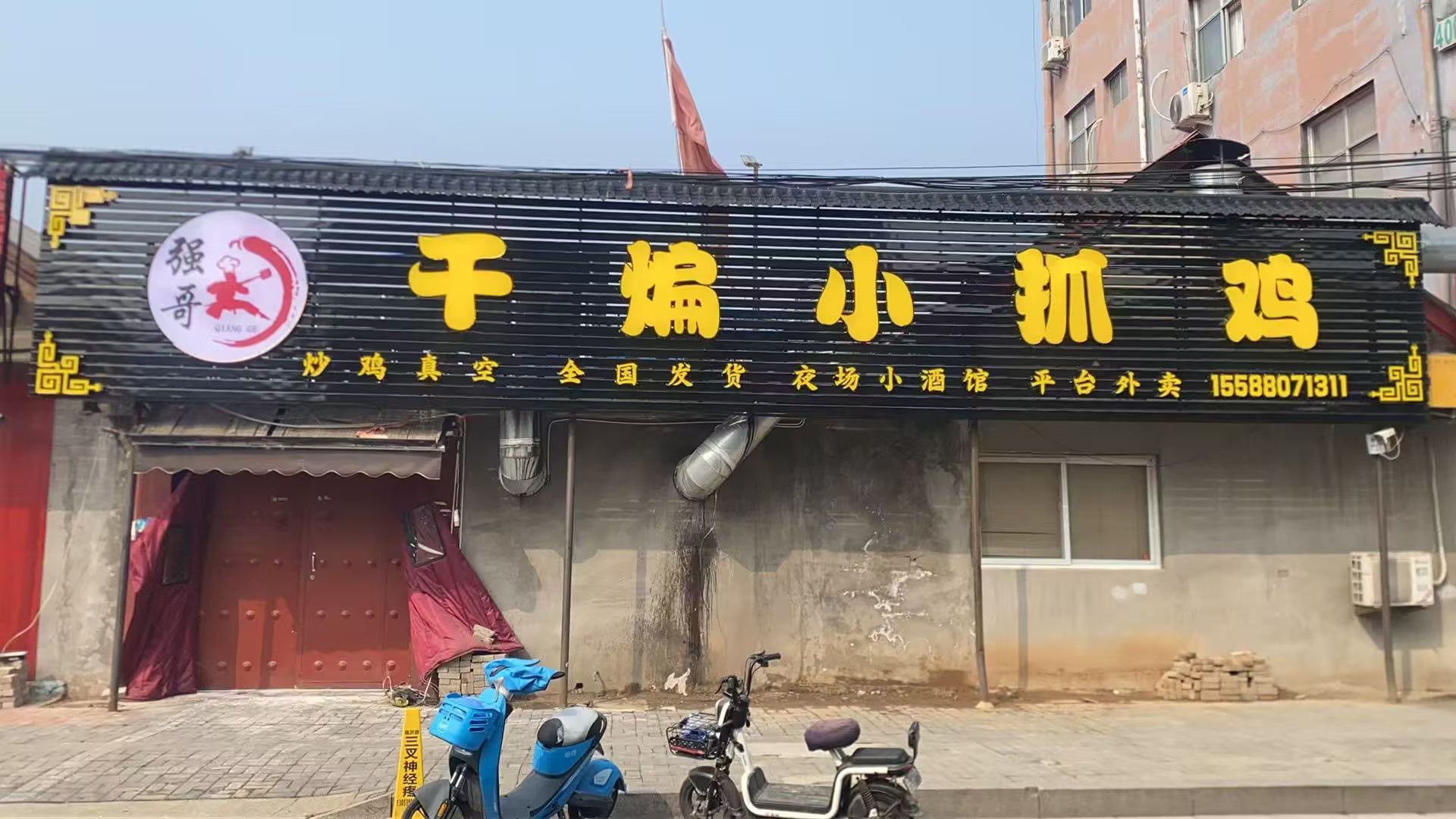 强哥干煸小抓鸡