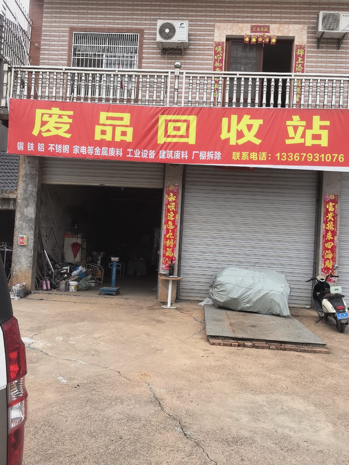 废品回收站