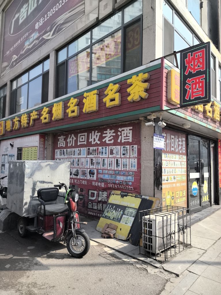 恒诺名烟名酒名茶