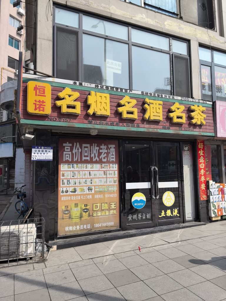 恒诺名烟名酒名茶
