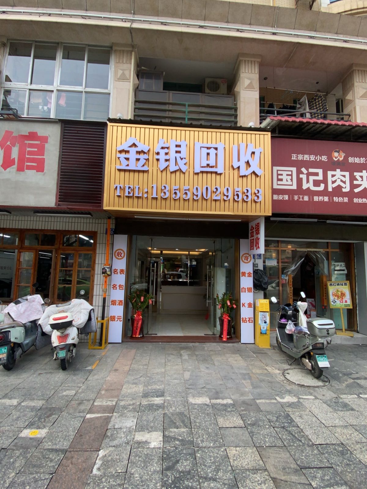 金银回收