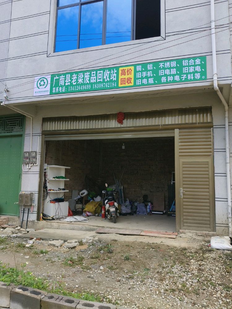 广南县老梁废品回收站