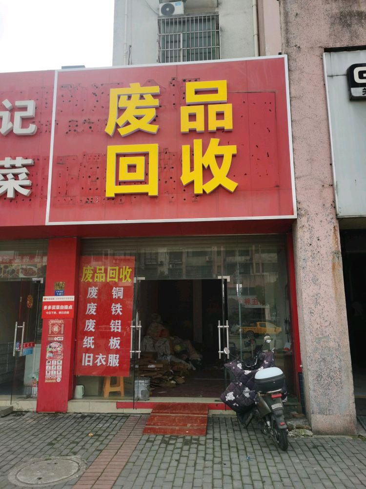 废品回收