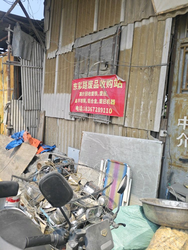 东彩路废品收购站