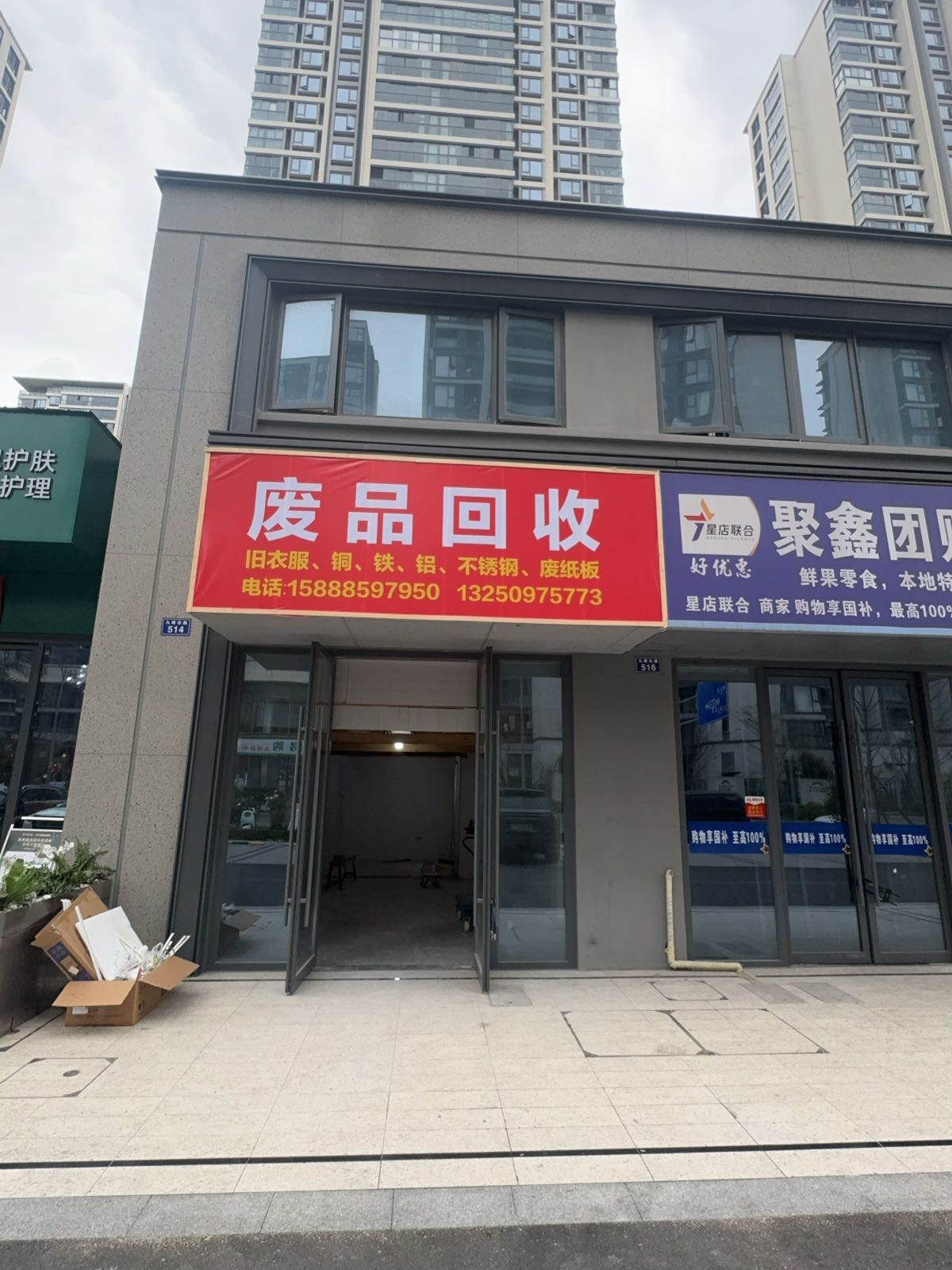 废品回收