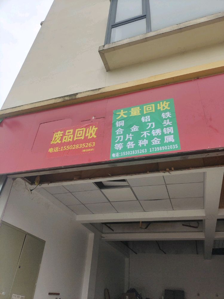 废品回收