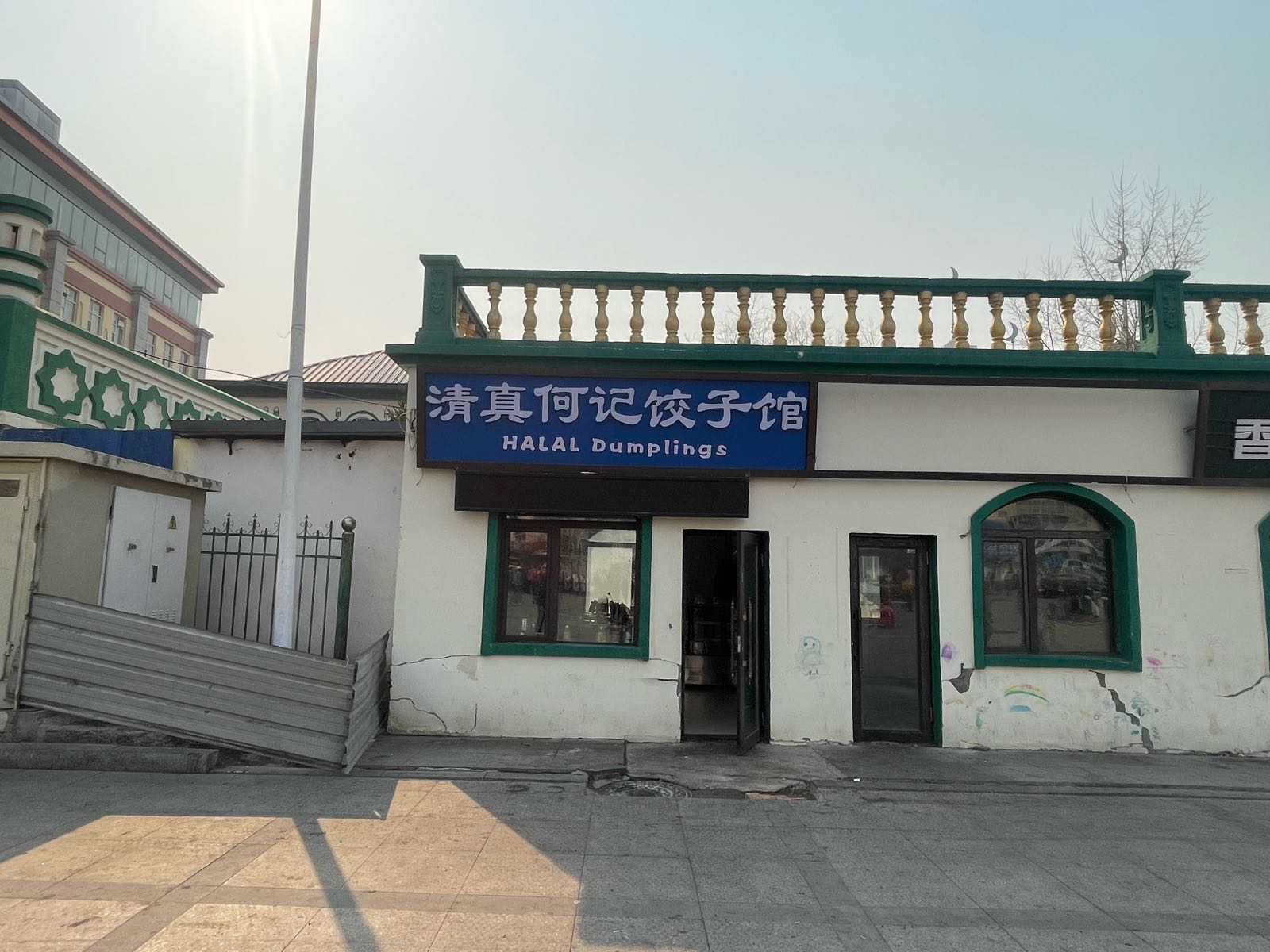 清真何记饺子馆