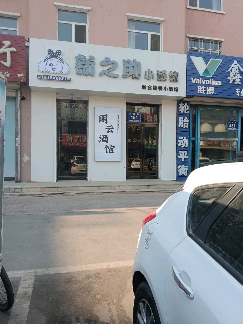 新之助小酒馆