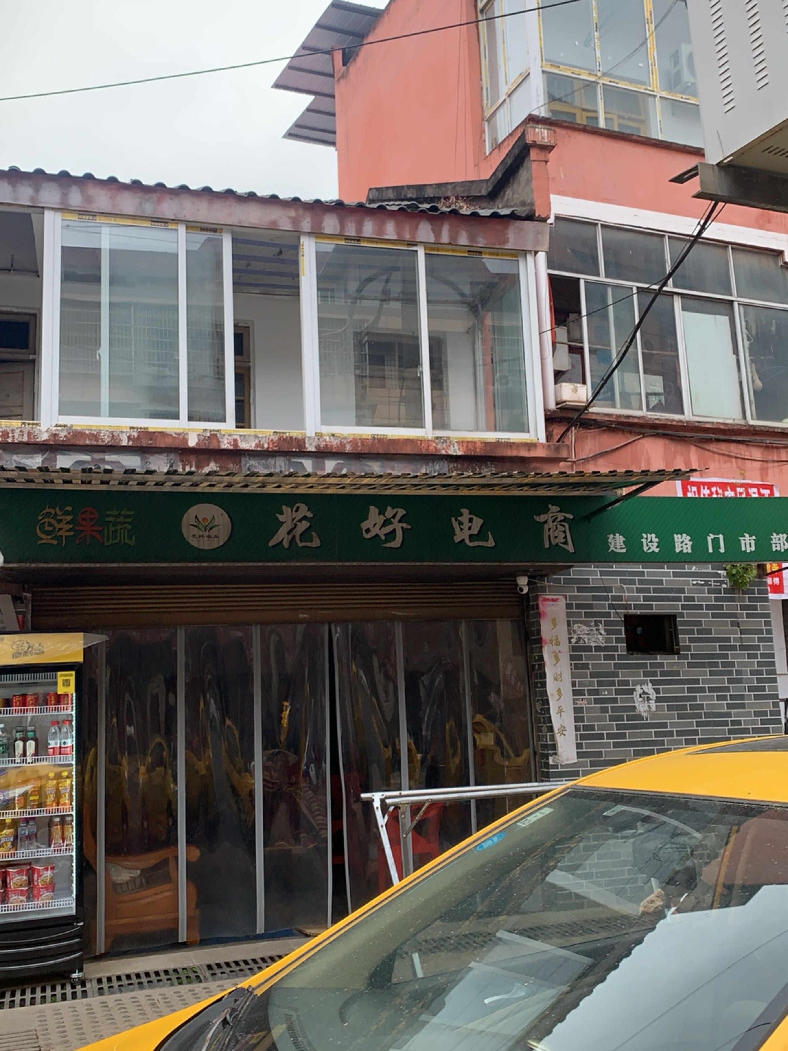 花好电商(建设路门市部)