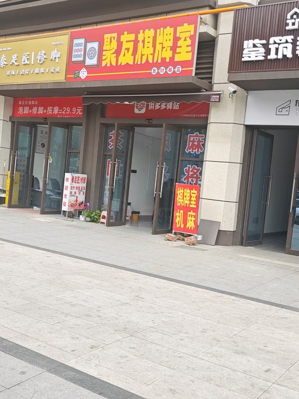 聚友棋牌室