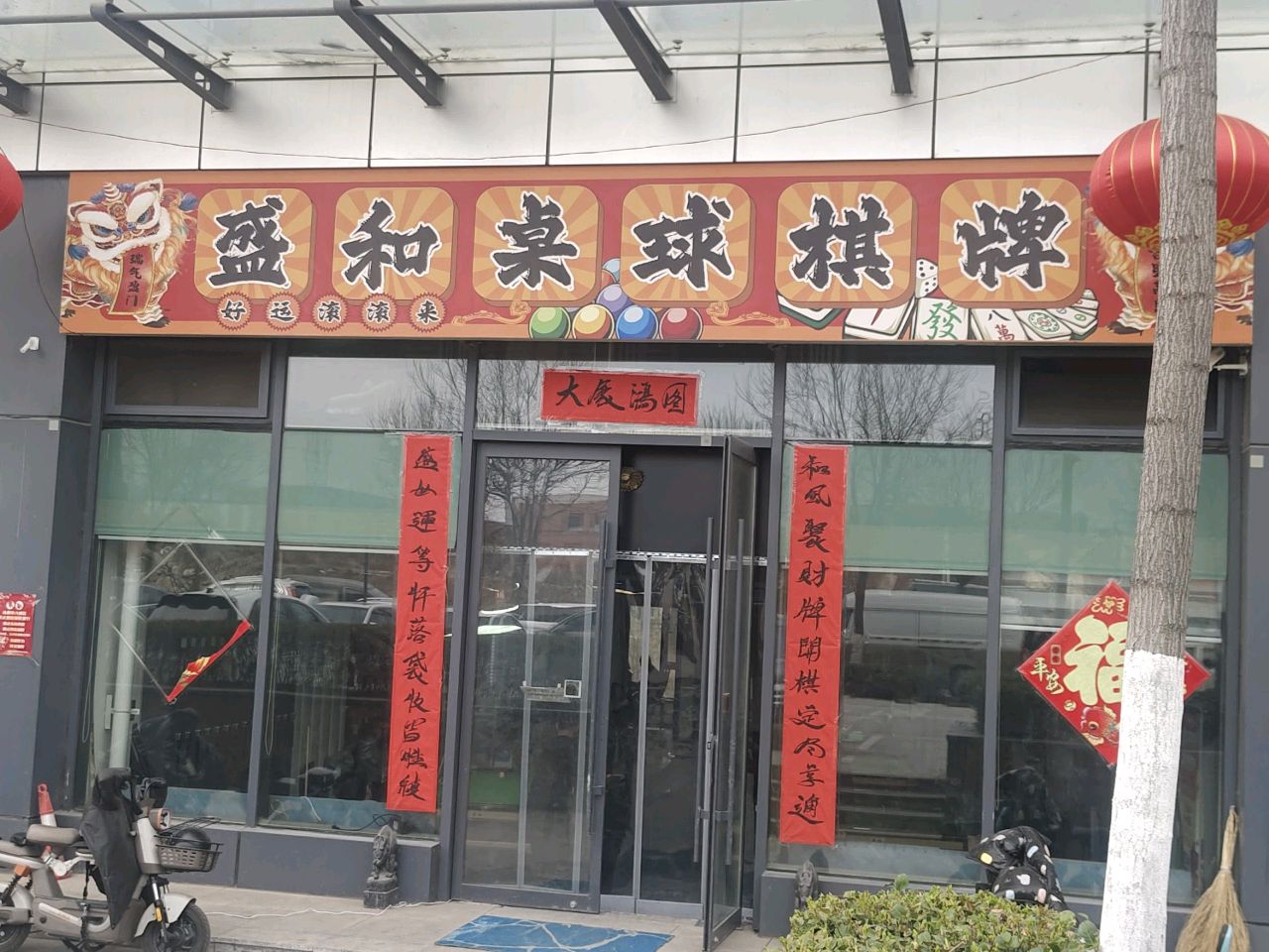 盛和桌球棋牌