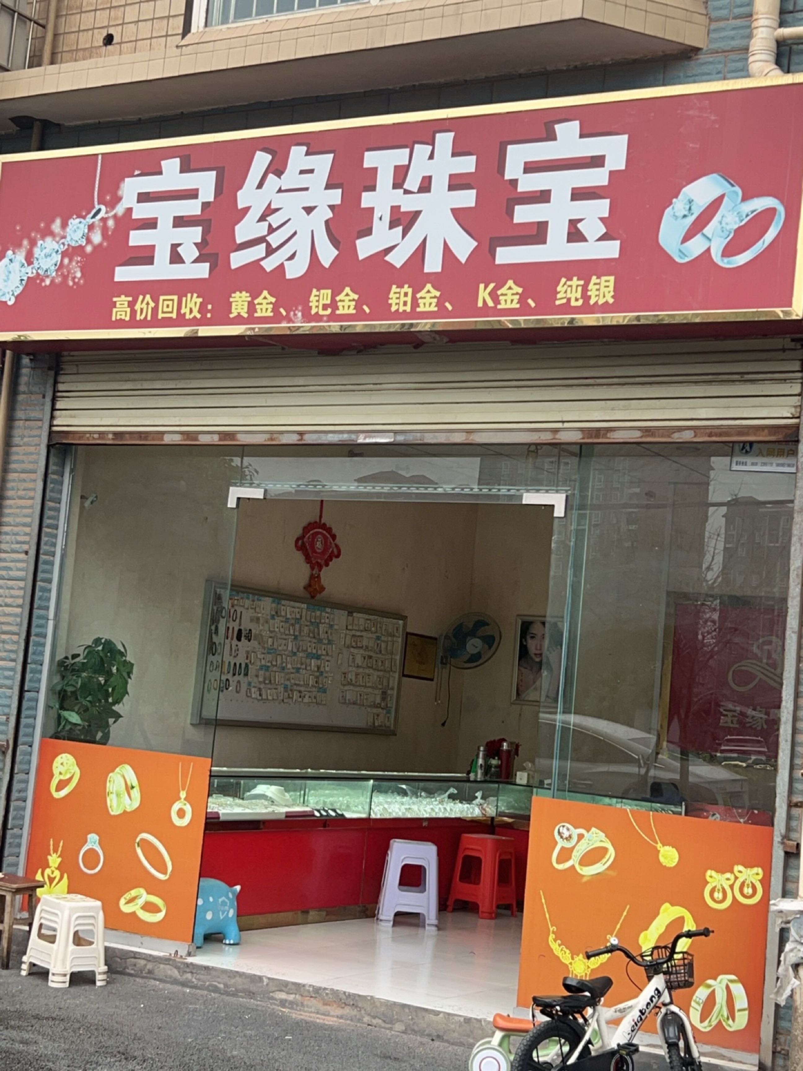 宝缘珠宝