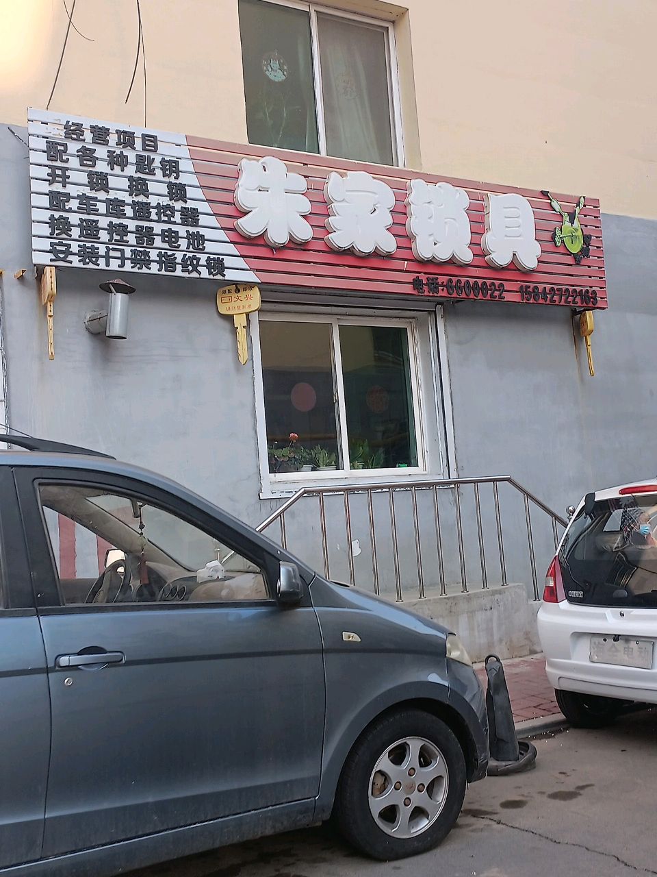 朱家锁具(铁西小区店)