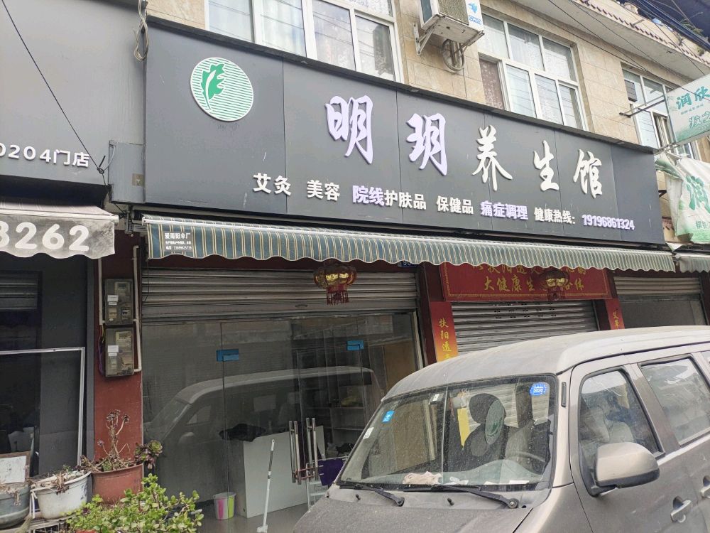 明玥养生馆