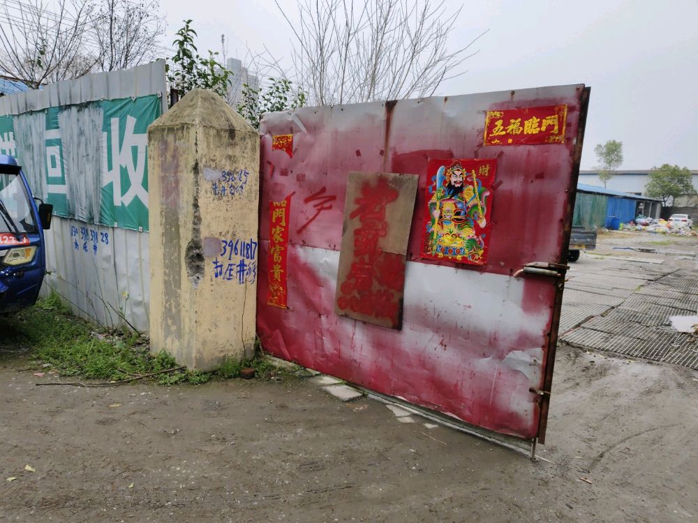 宏武废品回收站