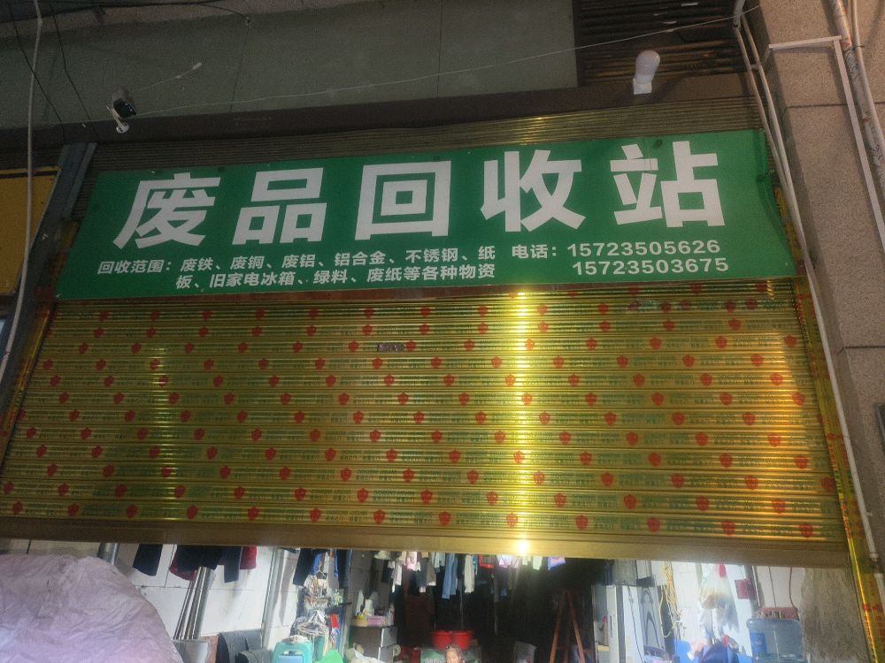 废品回收站
