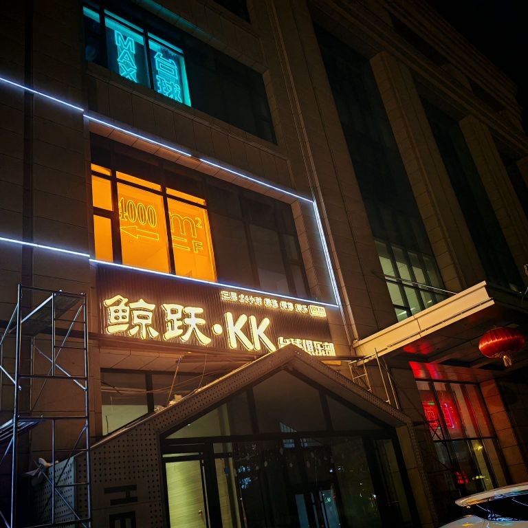 鲸跃KK台球俱乐部