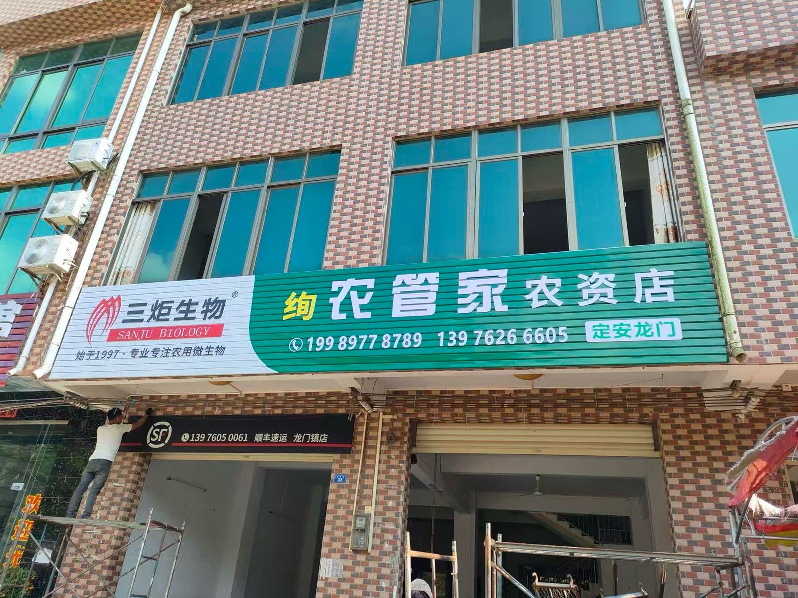 定安龙门绚农管家农资店