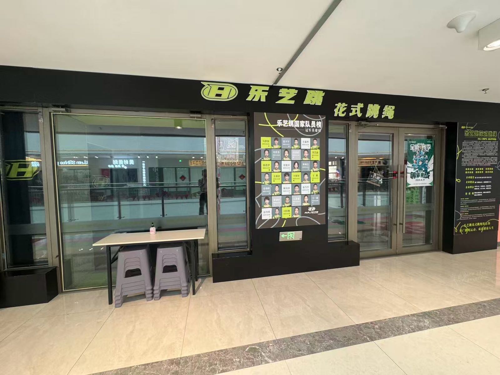 乐艺跳花式跳绳俱乐部(丰满东山店)