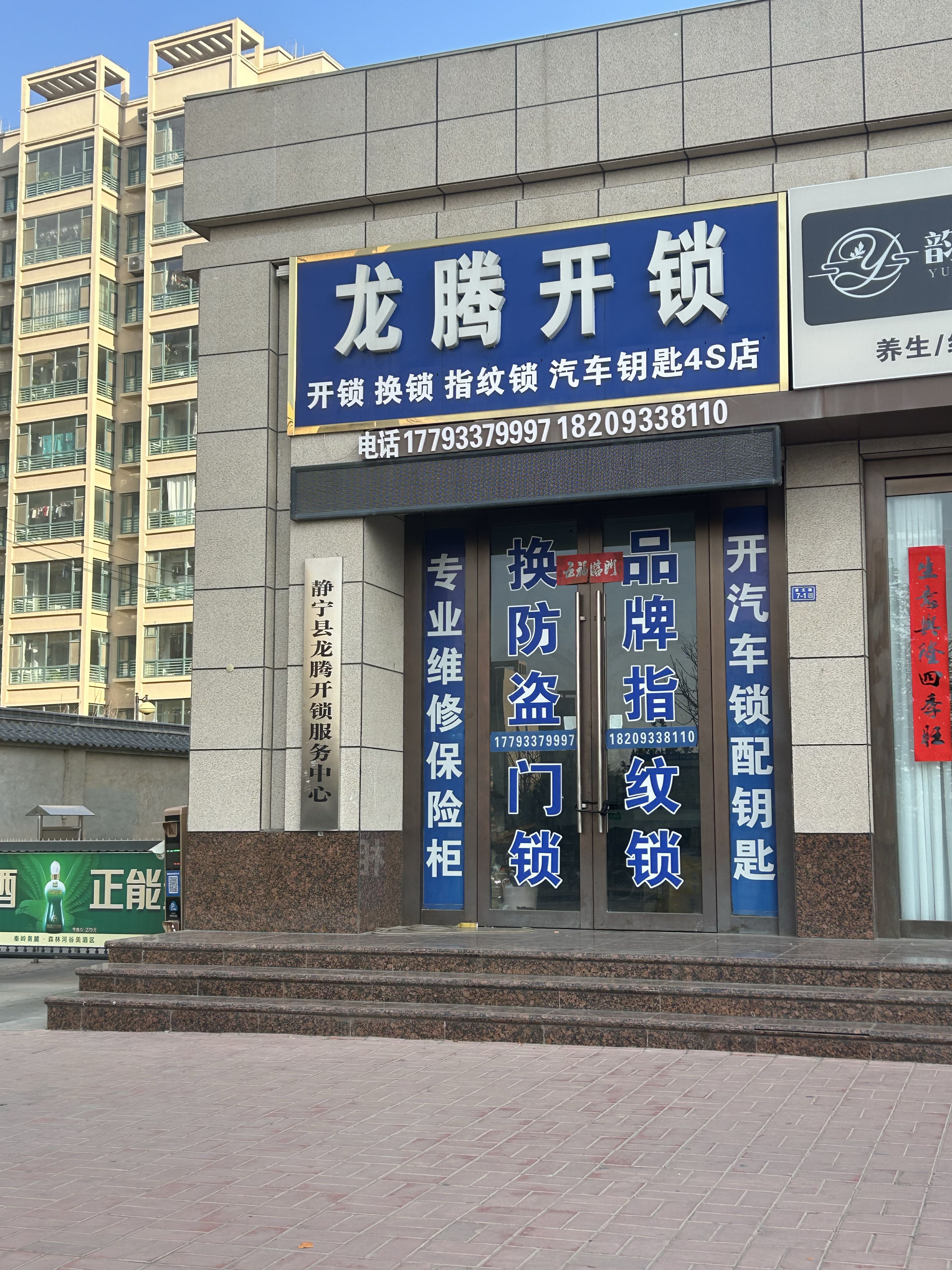 静宁县龙腾开锁公司